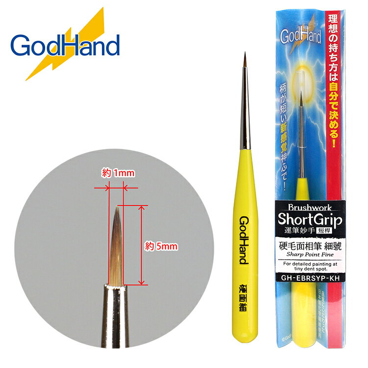 耀您館★日本神之手GodHand神之筆運筆妙手硬毛面相筆細號GH-EBRSYP-KH(超短桿;筆尖1mm寬)畫筆尖細尖頭筆公仔手辦模型彩繪筆【全館299超取免運】【APP下單點數4倍送】