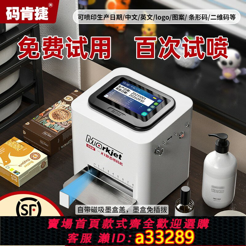 【臺灣公司 可開發票】【免費試用，百次試噴】碼肯捷X1智慧靜態噴碼機自動打碼機生產日期批號小型打碼器打二維碼標簽打碼機器