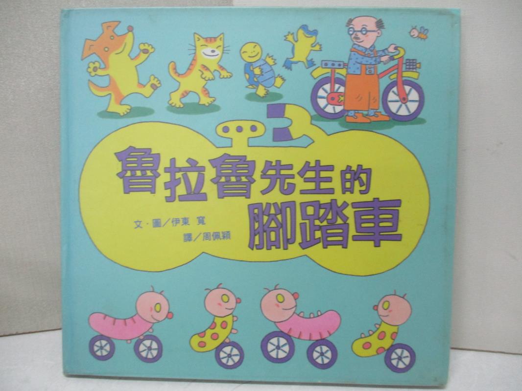 【書寶二手書T1／少年童書 FMW】魯拉魯先生的腳踏車 周佩穎, 伊東寬
