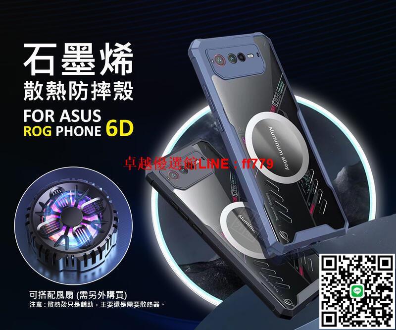 【卓越優選館】嚴選外框 華碩 ROG Phone 6D ROG6D 石墨烯散熱手機殼 石墨烯 磁吸 透明殼 防摔殼 手機殼 保護殼