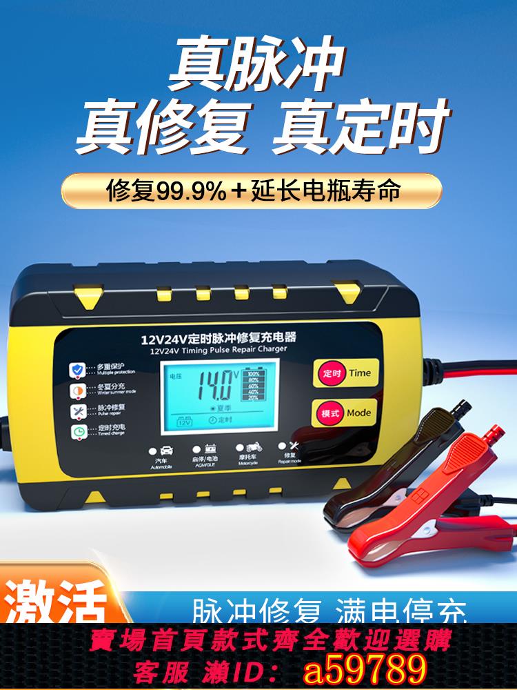 【臺灣公司 可打統編】汽車電瓶充電器12v24v摩托車蓄電池充電器智慧大功率修復型充電機