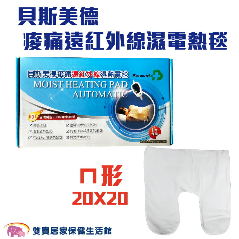 貝斯美德電熱毯 20X20 ㄇ字形熱敷墊 濕熱電毯 電毯 肩膀熱敷 肩膀用熱敷墊