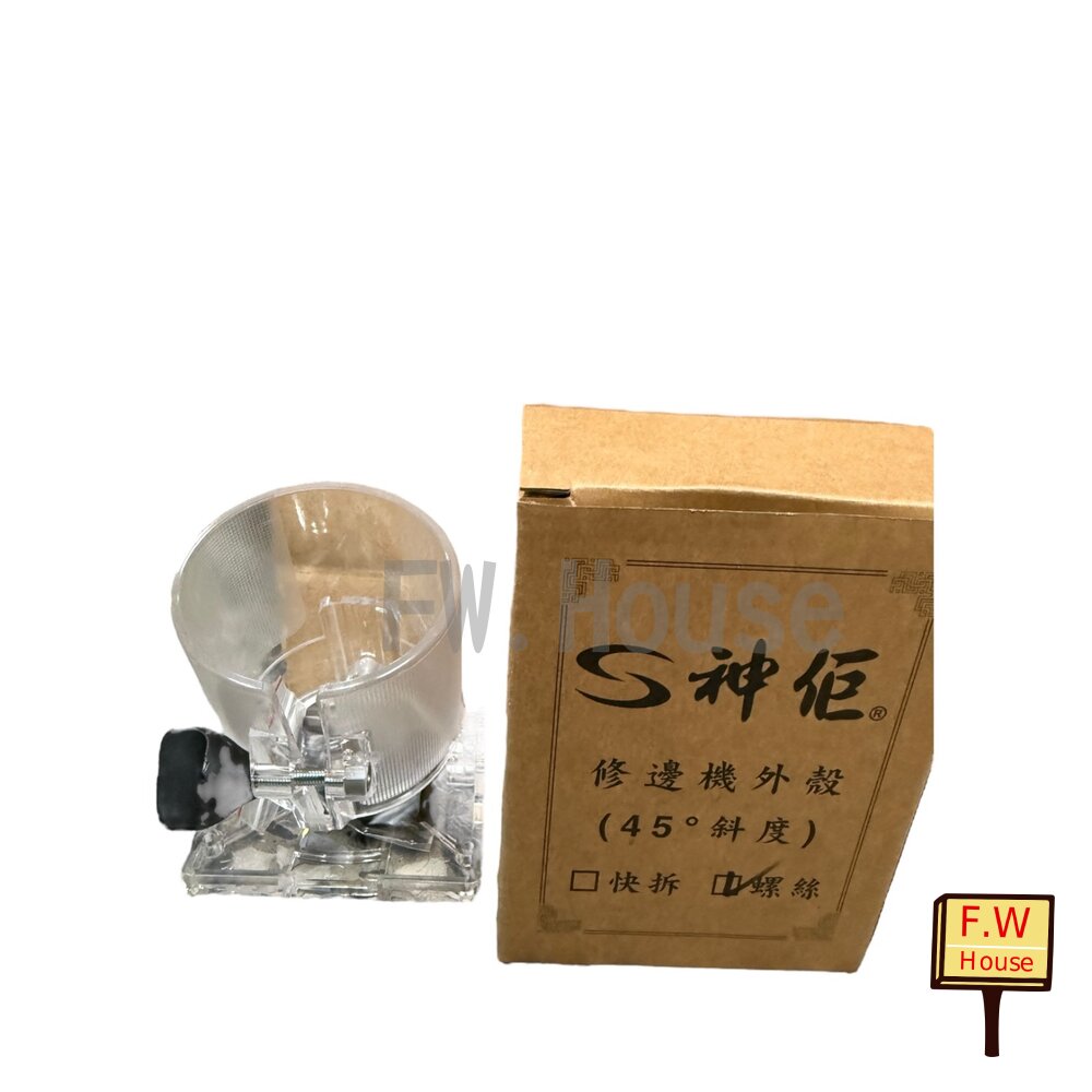 附發票 台製 神佢 45度 多角度 修邊機外殼 快拆/螺絲 通用修邊機 修邊機套 3701
