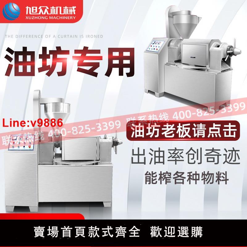 【臺灣公司 超低價】旭眾全自動商用榨油機中大型油坊裝置多功能壓榨菜籽花生茶籽機器