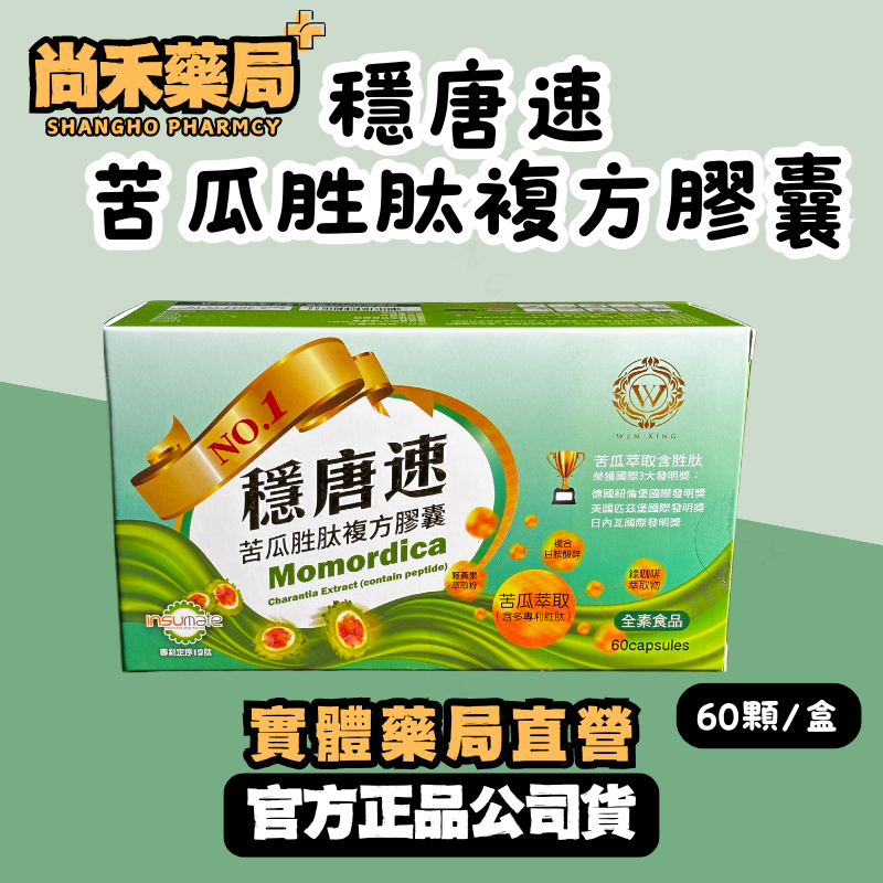 【4盒+送1盒】穩唐速｜專利苦瓜胜肽複方膠囊 60顆/盒 德國紐倫堡國際發明獎 榮獲國際3大發明獎