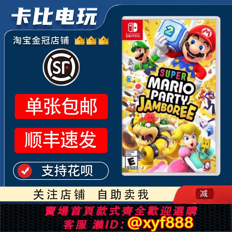 {可打統編 最低價}任天堂Switch遊戲NS超級馬裡奧派對 空前盛會 中文二手