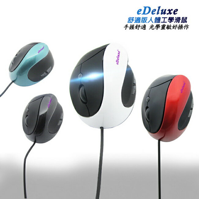 【eDeluxe】ER-L03舒適款人體工學握感滑鼠(有線USB)