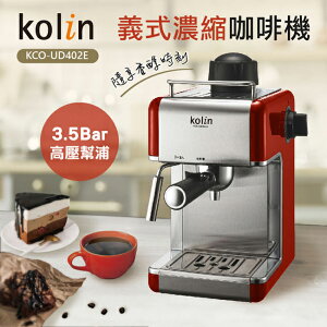 淘禮網 KCO-UD402E 歌林Kolin 義式濃縮咖啡機