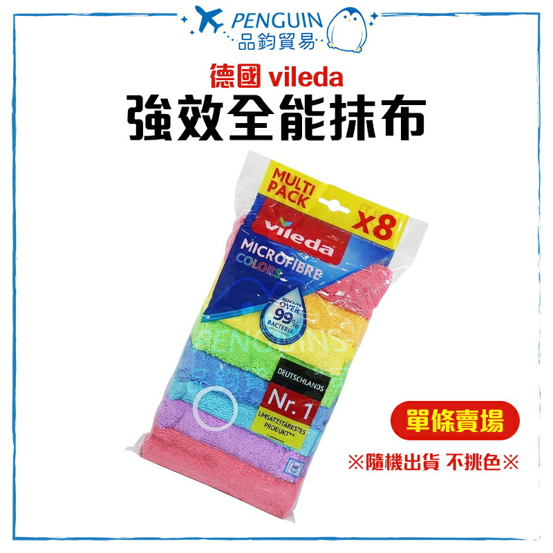 德國 vileda 強效全能抹布 單條販售 ✨現貨+預購✨