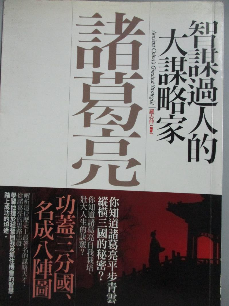 【書寶二手書T7／傳記_MAO】智謀過人的大謀略家-諸葛亮_羅志仲