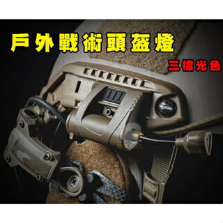 臺灣 出貨【翔準】 WoSporT 軍用頭燈 頭盔 三檔光 配置底座 節能省電戶外戰術頭盔燈軍規頭燈 頭盔用燈 寬軌