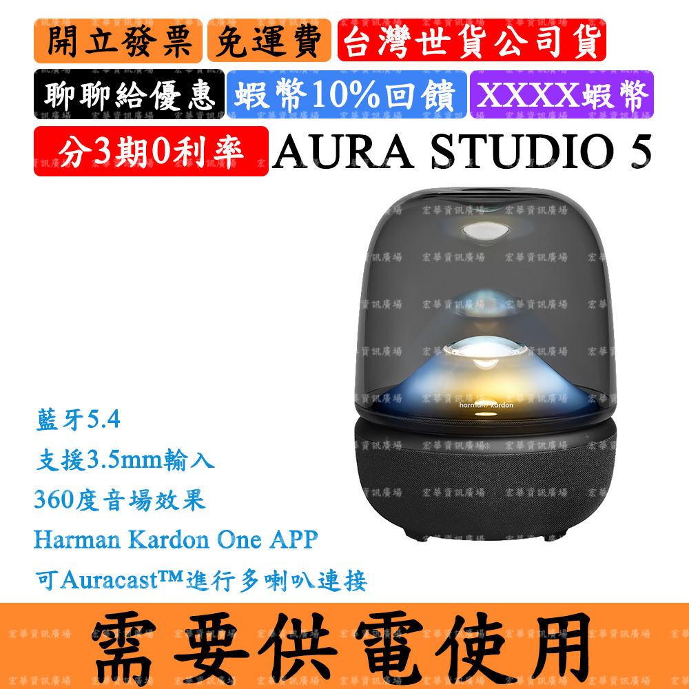 Harman Kardon AURA STUDIO 5 10%領券回饋 水母藍芽喇叭 哈曼卡頓 台灣公司貨