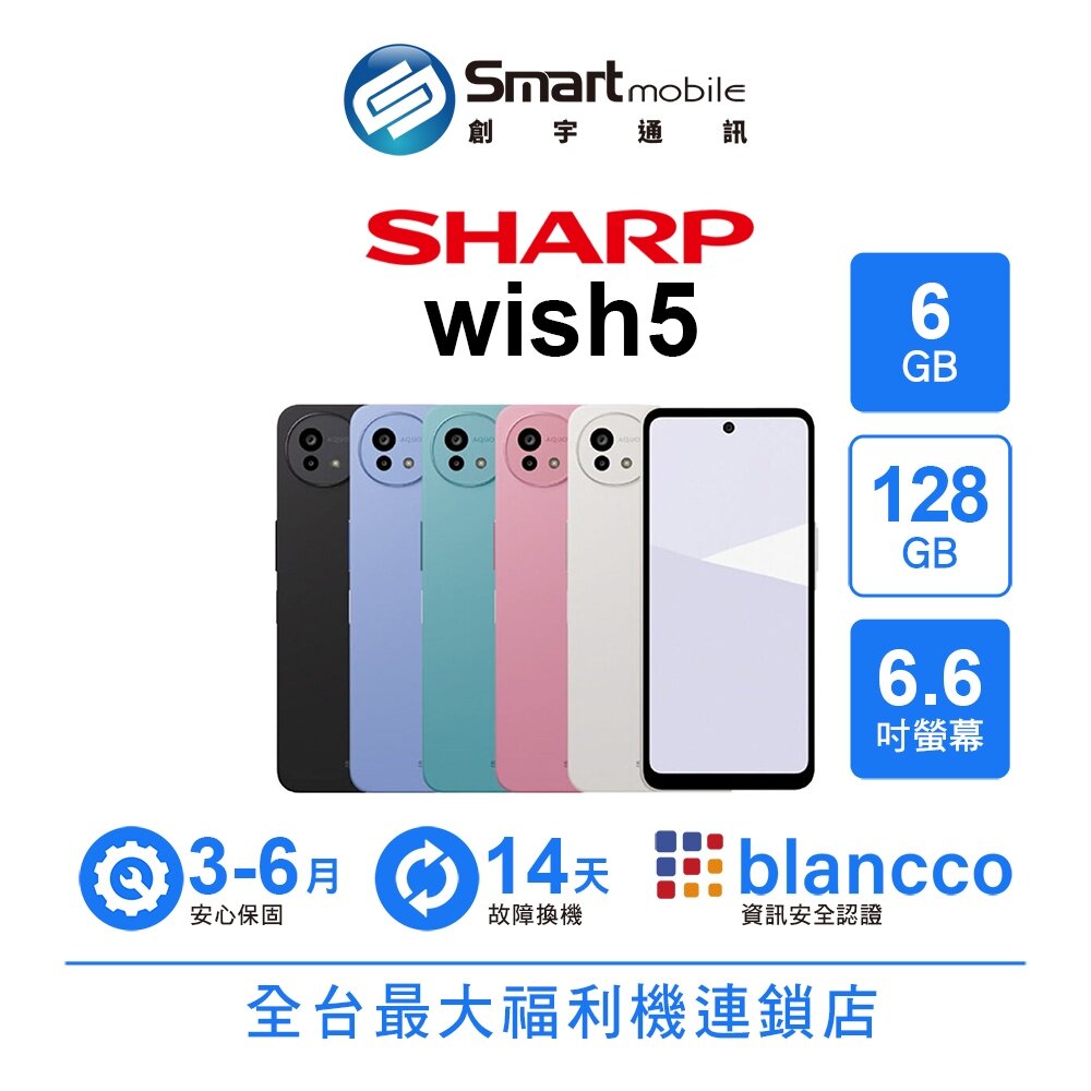 SHARP AQUOS wish5 6G/128G 6.6吋 (5G) 二手機 中古機 福利品 創宇通訊