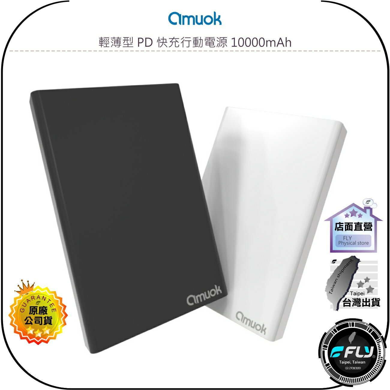 【飛翔商城】amuok 輕薄型 PD 快充行動電源 10000mAh◉公司貨◉TYPE-C充電◉USB-C快充