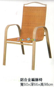 ╭☆雪之屋☆╯572-25鋁合金籐編椅/休閒椅/洽談椅