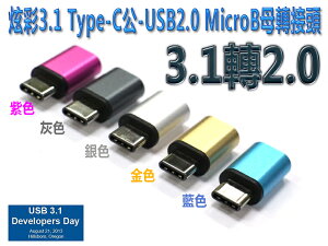 炫彩3.1 Type-C公-USB2.0 MicroB母轉接頭 USG-51 紫/灰/銀/金/藍-富廉網