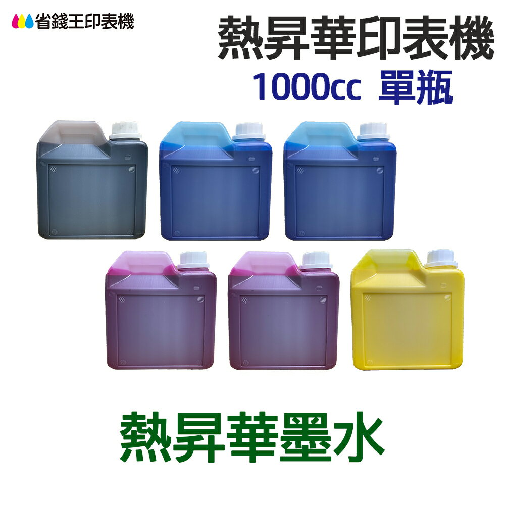 印表機 熱昇華墨水 1000cc 單瓶 《熱昇華 填充墨水》