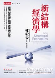 新結構經濟學：經濟發展理論和政策的反思 | 拾書所