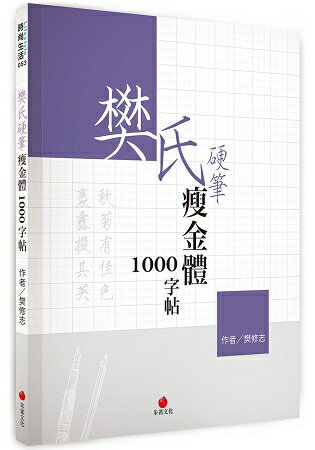 樊氏硬筆瘦金體1000字帖 | 拾書所