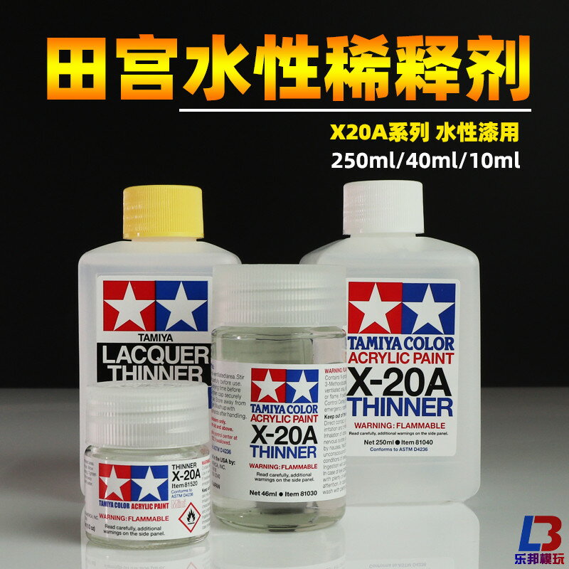 田宮水性漆稀釋液 軍事高達模型噴塗上色油漆水性稀釋劑田宮X20A