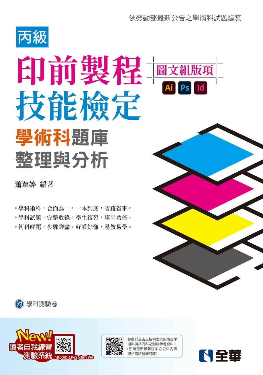 丙級印前製程(圖文組版項)技能檢定學術科題庫整理與分析(2024最新版)(附學科測驗卷) 1/e 蕭韋婷 2024 全華