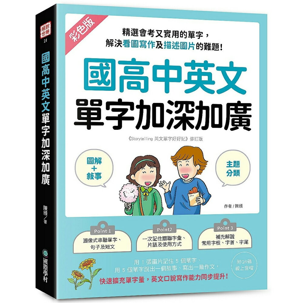 國高中英文單字加深加廣：﹝圖解＋敘事﹞精選會考又實用的單字，解決看圖寫作及描述圖片的難題！快速擴充單字量，英文口說寫作能力同步提升！（附 QR 碼線上音檔）