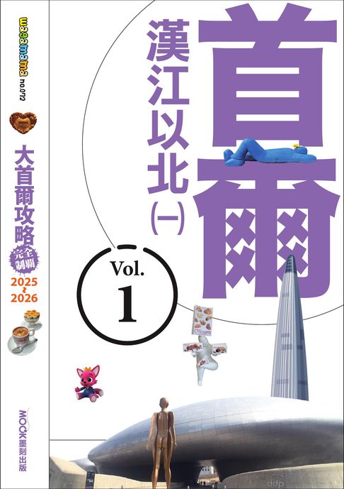 【電子書】大首爾攻略完全制霸2025-2026-首爾漢江以北（一）