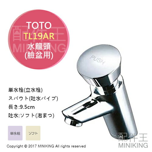 日本代購 空運 TOTO TL19AR 臉盆用 按壓式 水龍頭 單槍龍頭 單水栓 冷水 洗手台