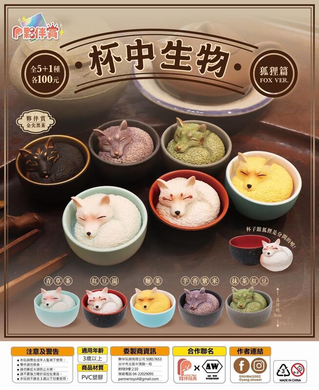 夥伴玩具 轉蛋 扭蛋 杯中生物 狐狸篇 茶杯 狐狸 FOX 全5種