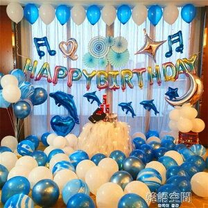 [免運] 生日布置成人浪漫快樂驚喜鋁膜氣球套餐場景生日派對裝飾生日氣球 果果輕時尚 全館免運