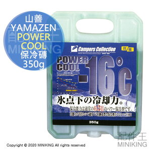 現貨 日本 YAMAZEN 山善 POWER COOL 保冷磚 350g 日本製 保冷劑 -16°C 冰磚 保冰磚