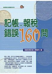 記帳．報稅錯誤160問(2016最新版) | 拾書所
