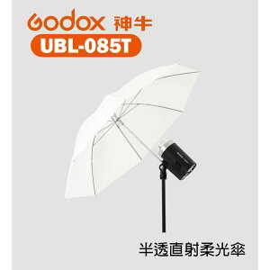 【EC數位】GODOX 神牛 UBL-085T 85cm 透光直射傘 適用 AD300Pro 婚禮攝影 人像拍攝