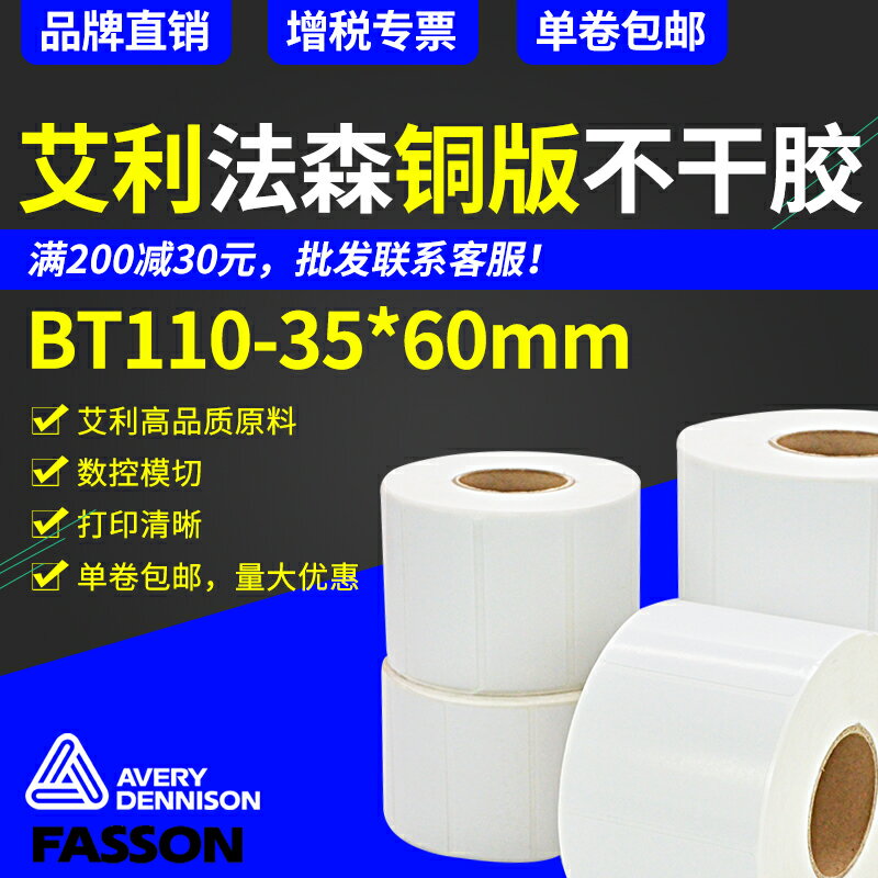 艾利法森銅版紙不幹膠35mm*60mm*1500張雙列條碼紙可列印標簽