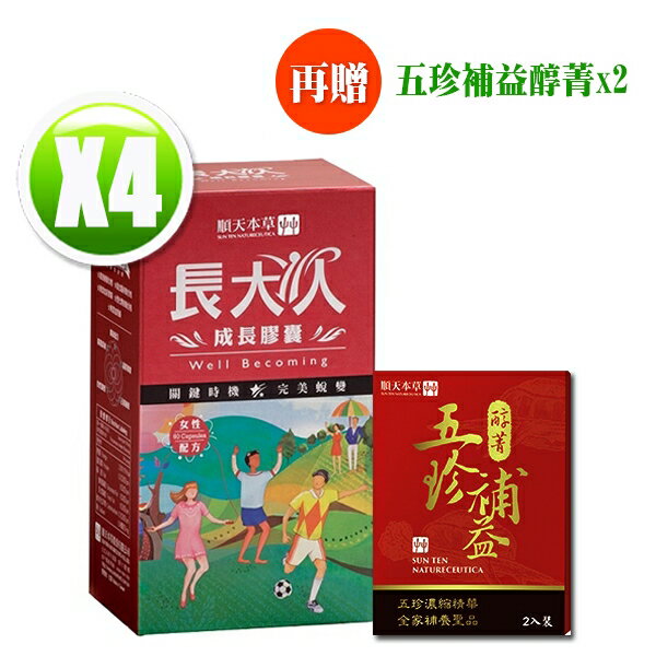 【送完為止】順天本草 長大人成長膠囊(女方)x4送【五珍補益醇菁(24gx2入/盒)x2】