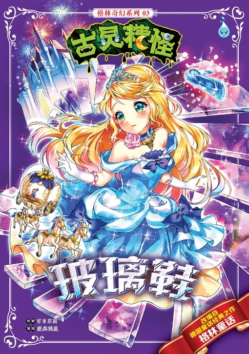 【電子書】古靈精怪格林奇幻系列 (03) ~ 玻璃鞋