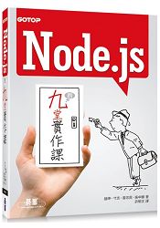 Node.js的九堂實作課