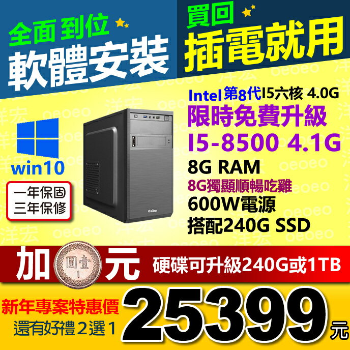 I5-8400升級I5-8500 六核心8G RAM獨顯8G3D遊戲VR全支援 桌上型電腦主機WIN10開機馬上用