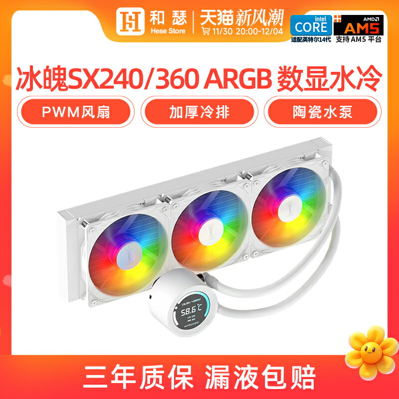 愛國者冰魄SX360ARGB數顯白色臺式機電腦一體式水冷CPU散熱器風扇