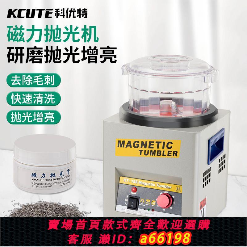 【臺灣公司 可開發票】KT185磁力拋光機研磨首飾金銀銅不銹鋼清洗金屬除銹鋁合金去毛刺