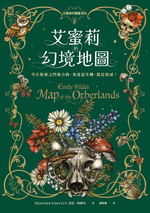 艾蜜莉的精靈百科【2】：幻境地圖【電子書】