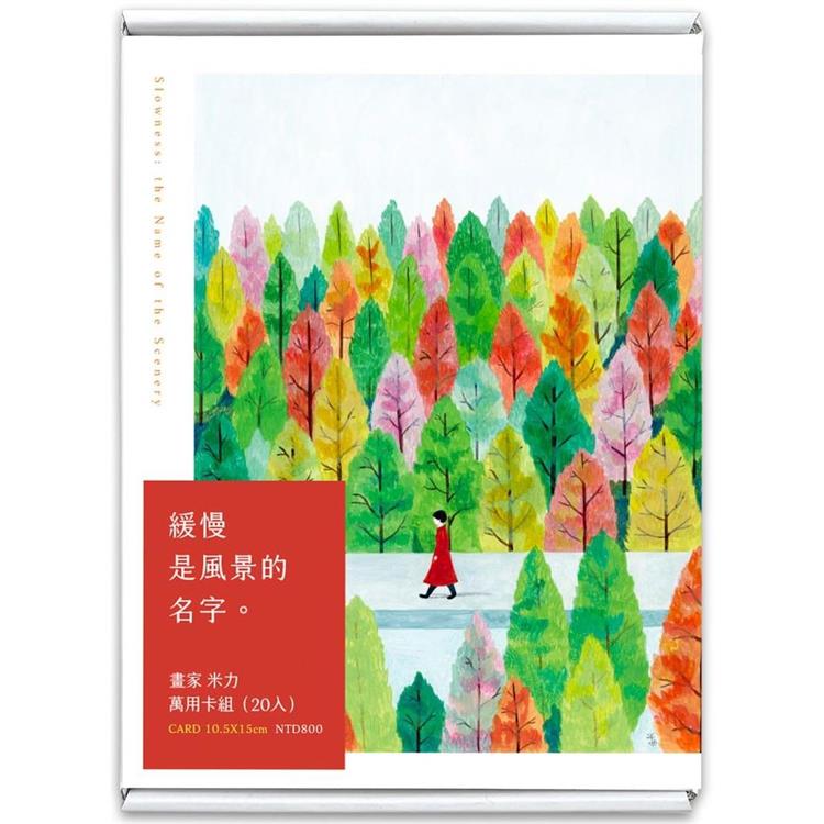 緩慢是風景的名字 米力插畫萬用卡組(20入)