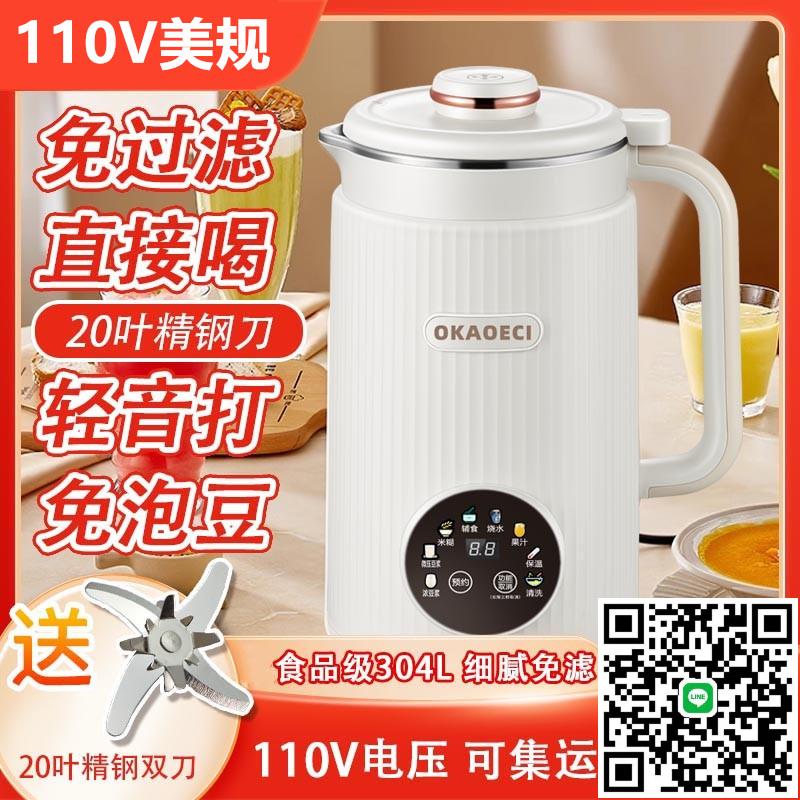 出口110V伏新款破壁機多功能豆漿機美國歐洲加拿大免濾全自動家用