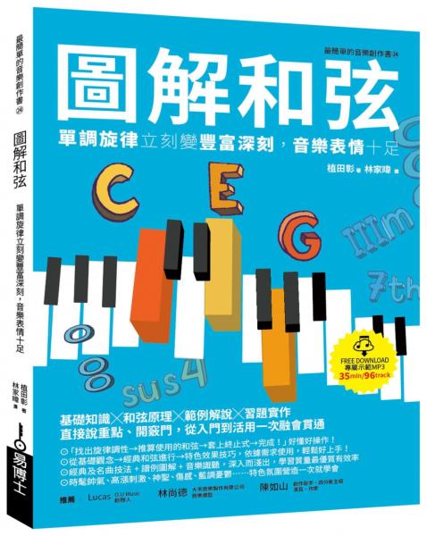 圖解和弦：單調旋律立刻變豐富深刻，音樂表情十足【城邦讀書花園】