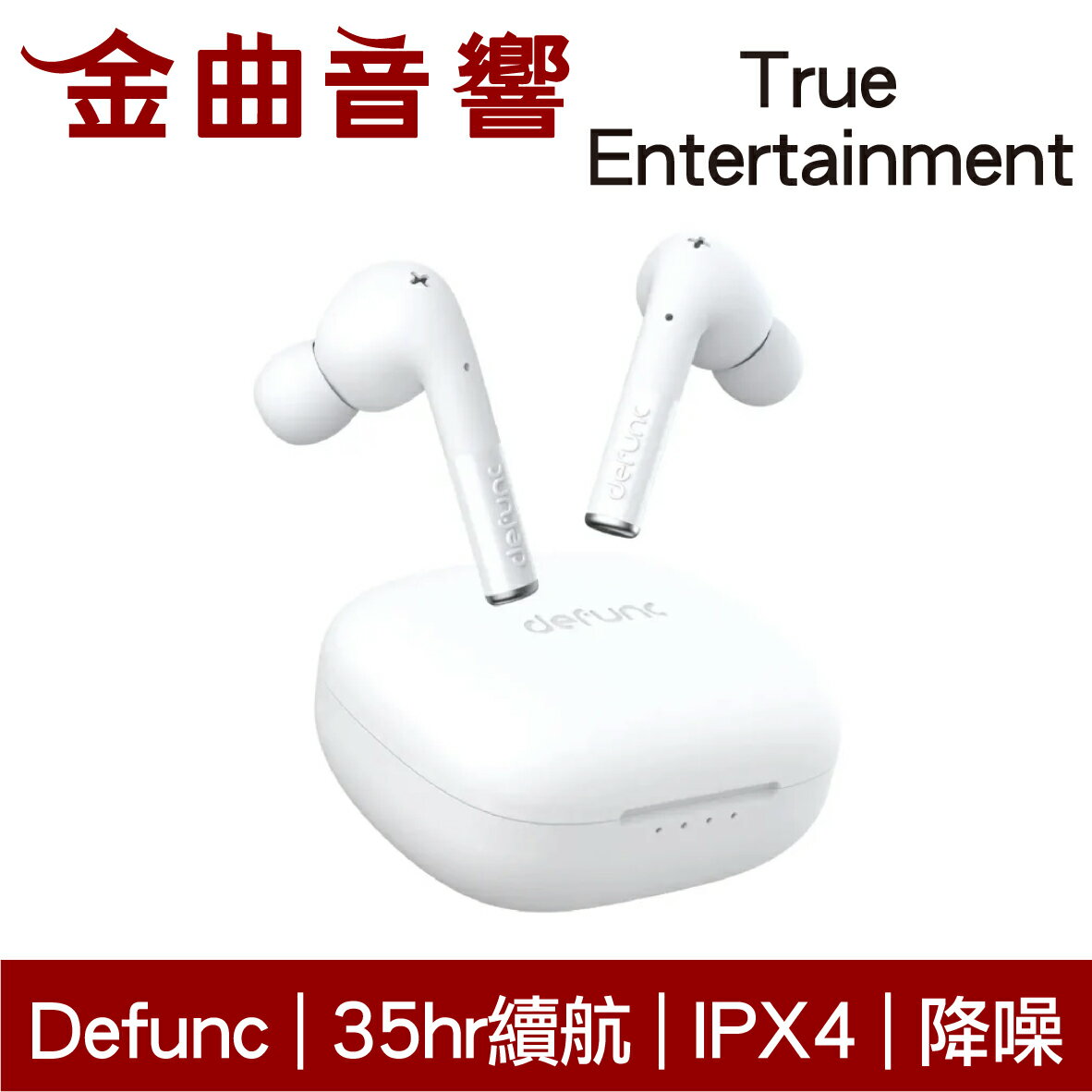 Defunc True Entertainment 白色 降噪 低延遲 IPX4 環繞音效 真無線 藍牙耳機 | 金曲音響