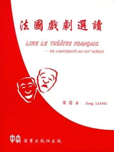 法國戲劇選讀  中央圖書出版社  中央-上林