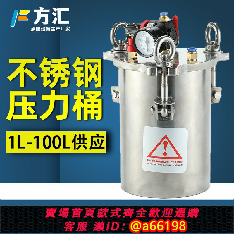 【臺灣公司 可開發票】方匯點膠壓力桶不銹鋼壓力罐噴漆塗料儲料桶油漆噴塗膠水灌膠設備