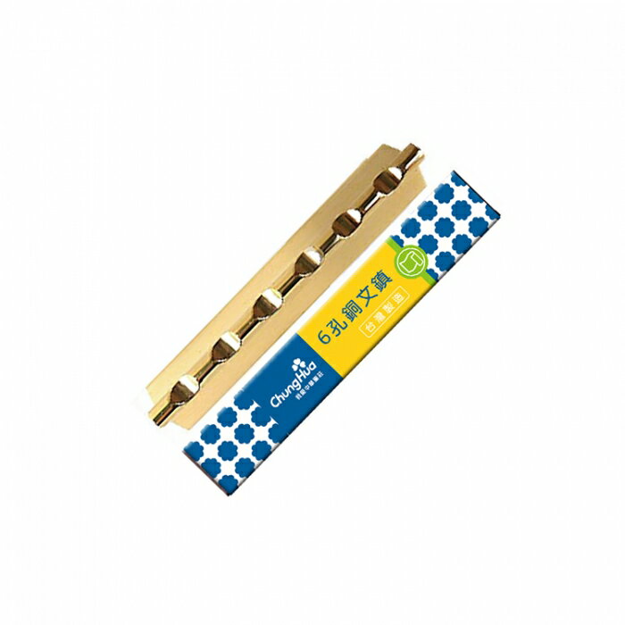 7117 - 【我愛中華筆莊】六孔銅文鎮 重114g ☆臺灣品牌 (6孔青銅紙鎮) O-06