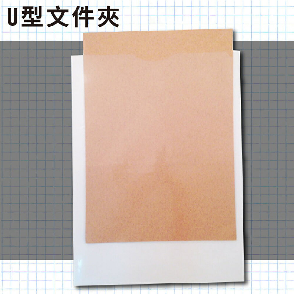 辦公嚴選 (1打12入) U310 U型檔案夾 資料夾 透明夾 檔案夾 檔案收納