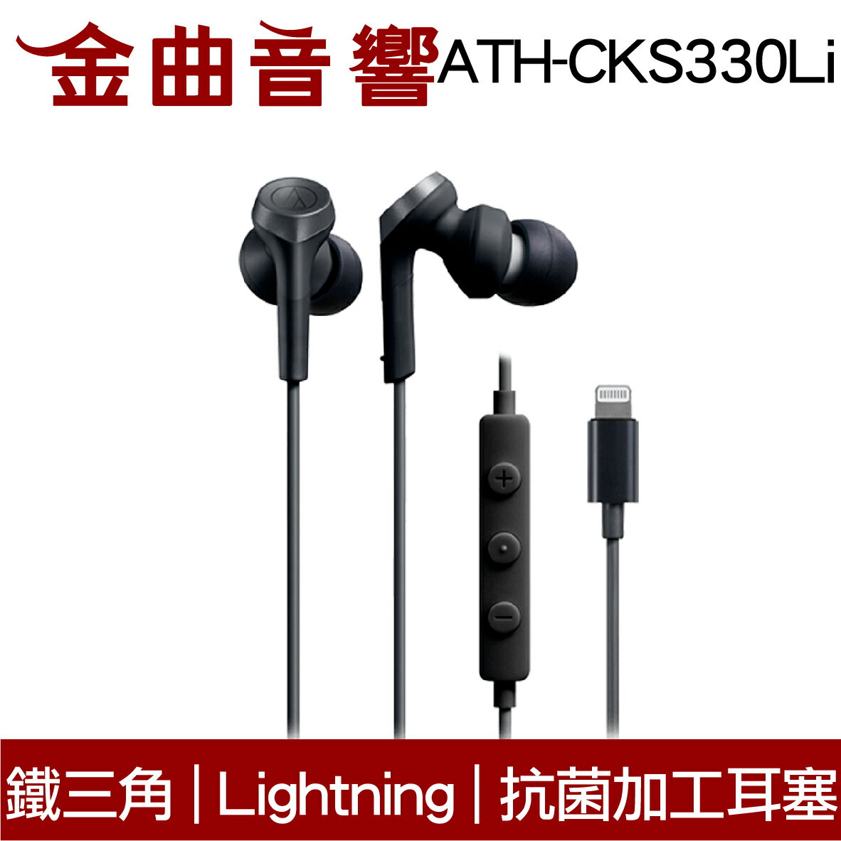 鐵三角 ATH-CKS330Li 黑色 抗菌加工耳塞 Lightning端子 重低音 耳塞式 耳機 | 金曲音響